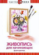 DVD "Мастер-класс. Живопись для начинающих. Букет цветов" - fgospostavki.ru - Грозный