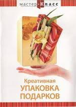 DVD "Мастер-класс. Креативная упаковка подарков" - fgospostavki.ru - Грозный