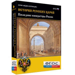 История русских царей. Последние императоры России - fgospostavki.ru - Грозный