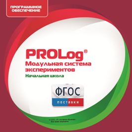 ПО Модульной системы экспериментов PROLog. Начальная школа. Лицензия до 5 пользователей - fgospostavki.ru - Грозный