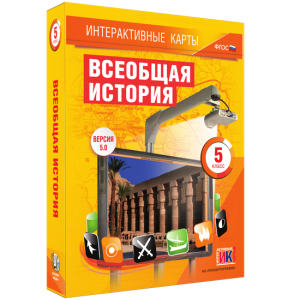 Интерактивные карты. Всеобщая история. 5 класс - fgospostavki.ru - Грозный