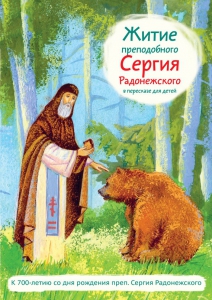 Житие преподобного Сергия Радонежского в пересказе для детей - fgospostavki.ru - Грозный
