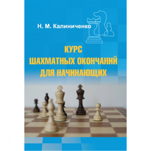 Калиниченко Н.М. "Курс шахматных окончаний для начинающих"  - fgospostavki.ru - Грозный