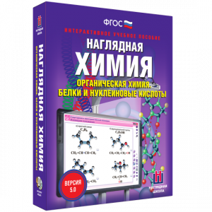 Наглядная химия. Органическая химия. Белки и нуклеиновые кислоты - fgospostavki.ru - Грозный