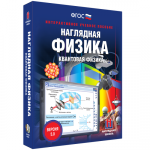 Наглядная физика. Квантовая физика - fgospostavki.ru - Грозный