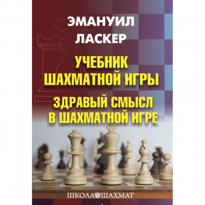 Ласкер Э. "Учебник шахматной игры. Здравый смысл в шахматной игре" - fgospostavki.ru - Грозный