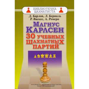 Барлов Д., Берналь Л., Васкес Р., Ромеро А. "Магнус Карлсен. 30 учебных шахматных партий"  - fgospostavki.ru - Грозный