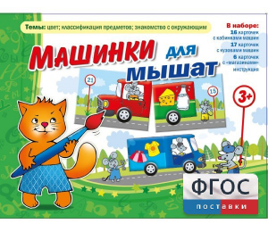 Машинки для мышат - fgospostavki.ru - Грозный