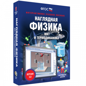 Наглядная физика. МКТ и термодинамика - fgospostavki.ru - Грозный