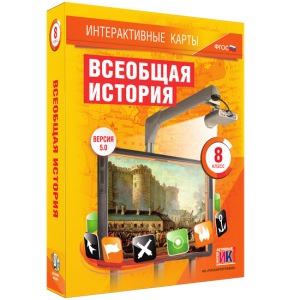 Интерактивные карты. Всеобщая история. 8 класс - fgospostavki.ru - Грозный