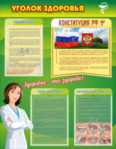 Стенд "Уголок здоровья" Вариант 5 - fgospostavki.ru - Грозный