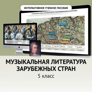 Музыкальная литература зарубежных стран. 5 класс - fgospostavki.ru - Грозный