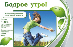 Набор эфирных масел "Бодрое утро" - fgospostavki.ru - Грозный