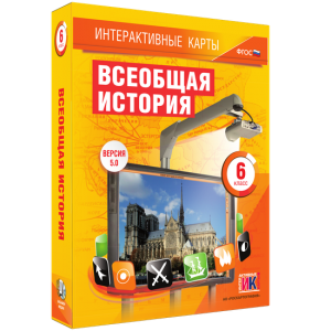 Интерактивные карты. Всеобщая история. 6 класс - fgospostavki.ru - Грозный