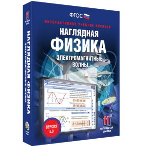 Наглядная физика. Электромагнитные волны - fgospostavki.ru - Грозный