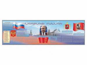 Настенное полотно "Символы России" (10000 х 3000 мм) - fgospostavki.ru - Грозный