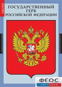 Комплект таблиц. Государственные символы России. - fgospostavki.ru - Грозный