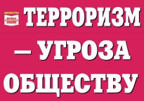Комплект плакатов "Терроризм — угроза обществу" - fgospostavki.ru - Грозный
