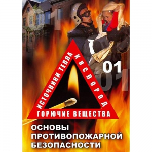 DVD ОБЖ. Основы противопожарной безопасности - fgospostavki.ru - Грозный