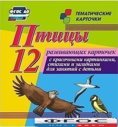 Тематические карточки "Птицы" - fgospostavki.ru - Грозный