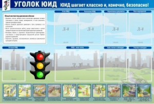 Стенд "Уголок ЮИД" - fgospostavki.ru - Грозный