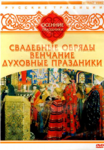 DVD "Русские традиции. Осенние праздники" - fgospostavki.ru - Грозный