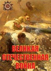 Комплект плакатов "Великая Отечественная война" - fgospostavki.ru - Грозный
