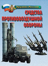 Комплект плакатов "Оружие России. Средства противовоздушной обороны" - fgospostavki.ru - Грозный