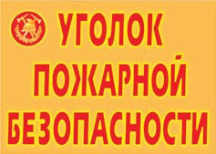 Комплект плакатов "Уголок пожарной безопасности" - fgospostavki.ru - Грозный