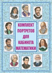 Комплект плакатов "Комплект портретов для кабинета математики" - fgospostavki.ru - Грозный