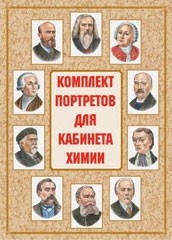 Комплект плакатов "Комплект портретов для кабинета химии" - fgospostavki.ru - Грозный