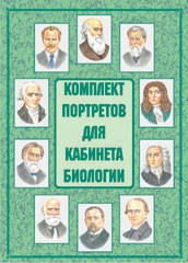 Комплект плакатов "Комплект портретов для кабинета биологии" - fgospostavki.ru - Грозный