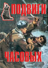 Комплект плакатов "Подвиги часовых" - fgospostavki.ru - Грозный