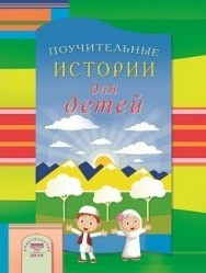 Поучительные истории для детей - fgospostavki.ru - Грозный