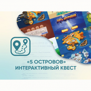 Программное обеспечение «5 Островов» - интерактивный квест - fgospostavki.ru - Грозный
