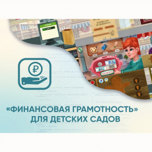 Программное обеспечение «Финансовая грамотность» для детских садов - fgospostavki.ru - Грозный
