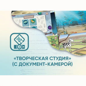Программное обеспечение «Творческая студия» (с документ-камерой) - fgospostavki.ru - Грозный