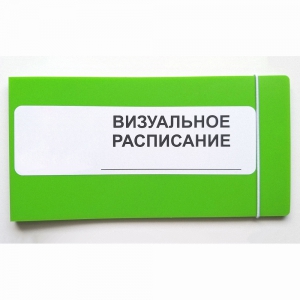 Визуальное расписание дня в папке на 1 разворот. - fgospostavki.ru - Грозный
