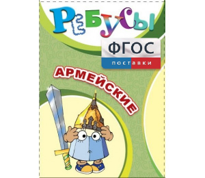 Ребусы "Армейские" - fgospostavki.ru - Грозный
