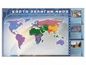 Магнитно-маркерная доска "Карта религий мира" + комплект тематических магнитов - fgospostavki.ru - Грозный