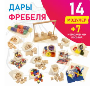 Игровой набор Дары Фребеля в мешочках 14 модулей с методическими пособиями 7 книг - fgospostavki.ru - Грозный