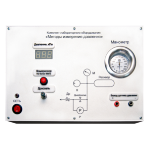 Комплект лабораторного оборудования «Методы измерения давления»  - fgospostavki.ru - Грозный