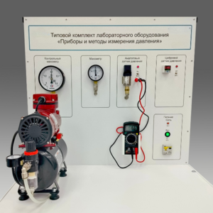 Типовой комплект учебного оборудования "Приборы и методы измерения давления"  - fgospostavki.ru - Грозный