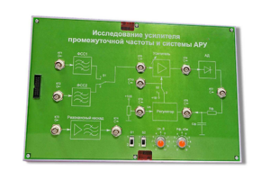 Сменная панель «Исследование усилителя промежуточной частоты и системы АРУ» - fgospostavki.ru - Грозный