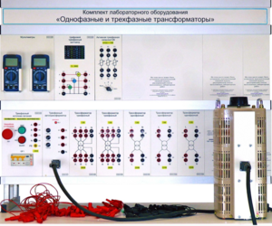 Комплект лабораторного оборудования «Однофазные и трехфазные трансформаторы»  - fgospostavki.ru - Грозный