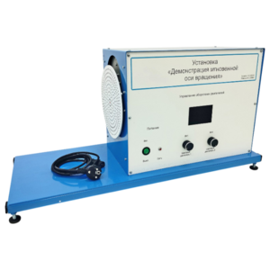 Установка «Демонстрация мгновенной оси вращений»    - fgospostavki.ru - Грозный