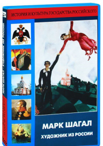 DVD "Марк Шагал. Художник из России" - fgospostavki.ru - Грозный