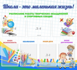 Стенд "Школа - это маленькая жизнь" - fgospostavki.ru - Грозный