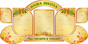 Стенд "Наша школа" (резной стенд из 9-ти частей) - fgospostavki.ru - Грозный