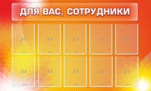 Стенд "Для вас, сотрудники" - fgospostavki.ru - Грозный